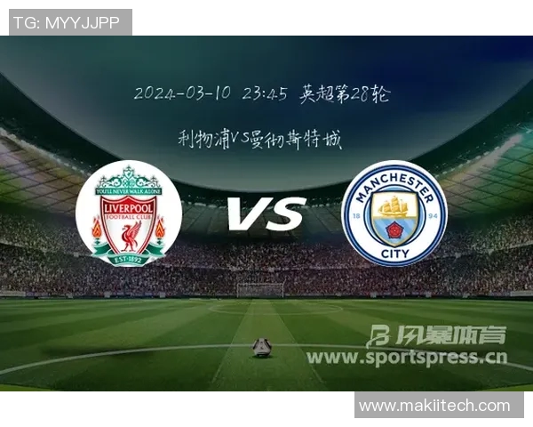 2018年利物浦对曼城比赛竞猜分析与预测精彩回顾