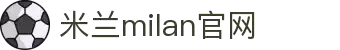 米兰・(milan)中国官方网站